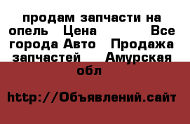 продам запчасти на опель › Цена ­ 1 000 - Все города Авто » Продажа запчастей   . Амурская обл.